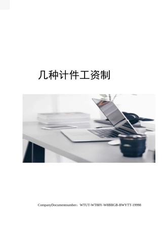 几种计件工资制