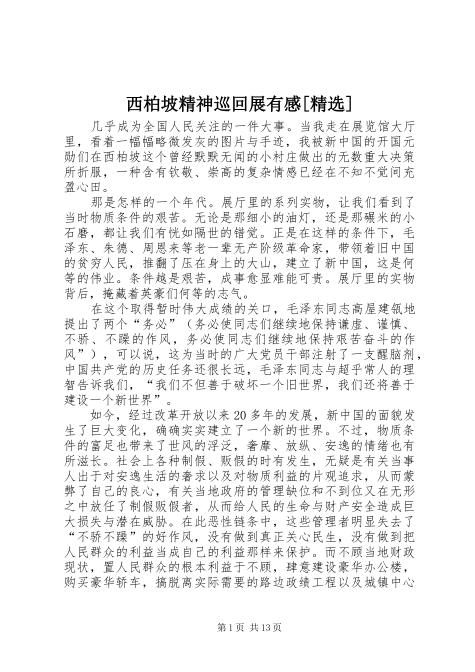 西柏坡精神巡回展有感[精选]_第1页