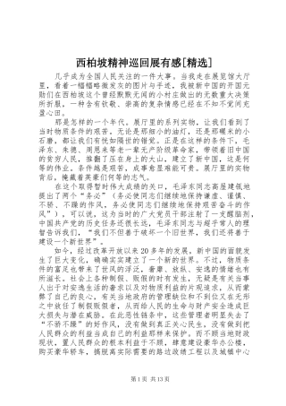西柏坡精神巡回展有感[精选]