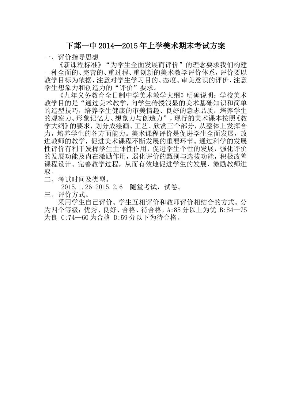 下邽一中2014—2015年上学美术期末考试方案_第1页