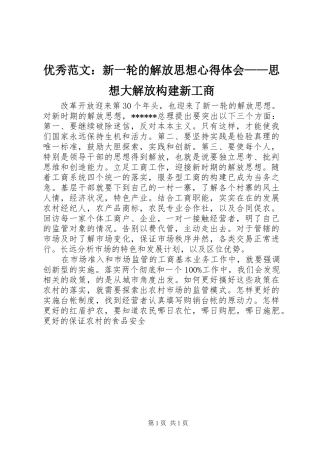 优秀范文：新一轮的解放思想心得体会——思想大解放构建新工商