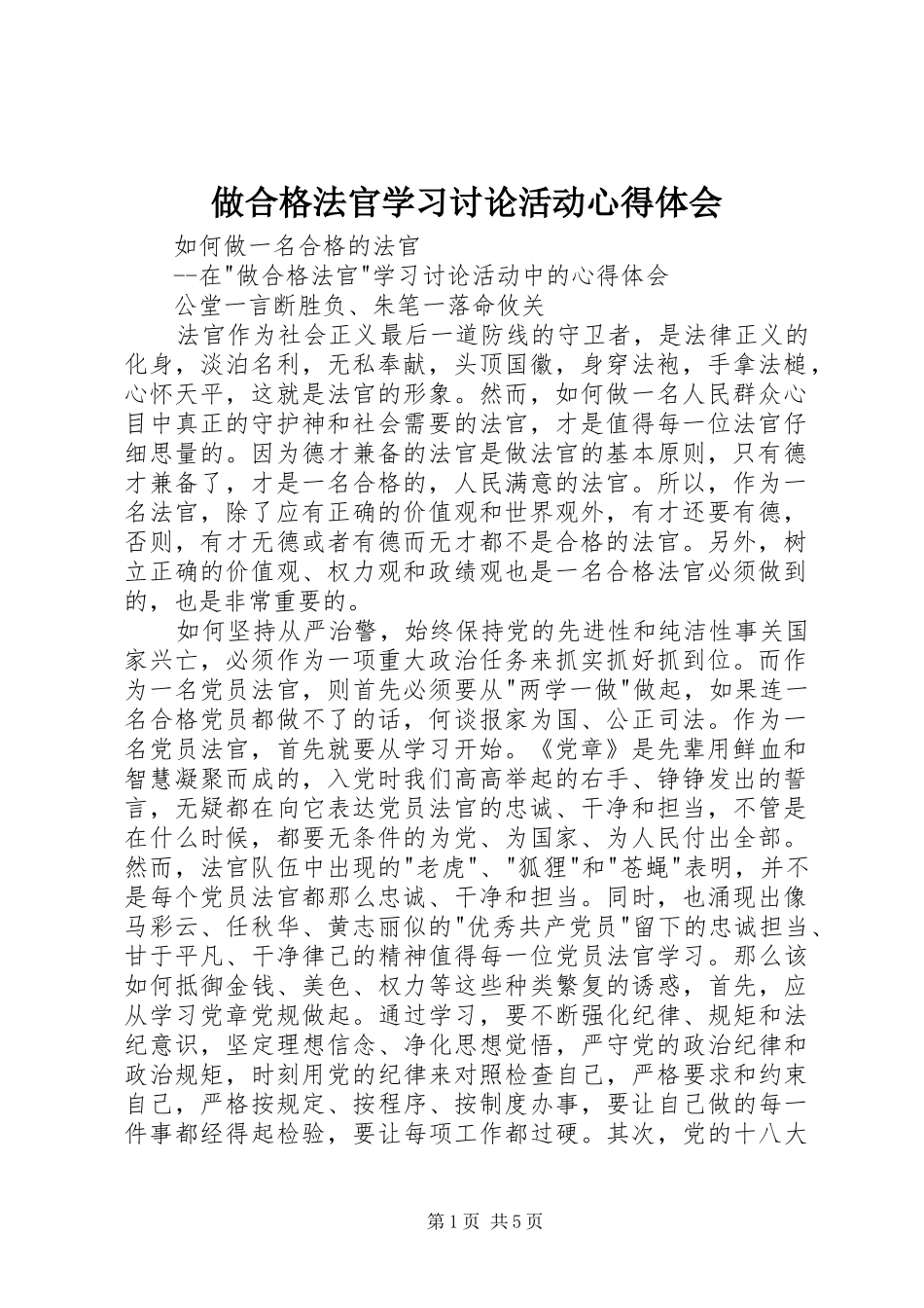 做合格法官学习讨论活动心得体会_第1页