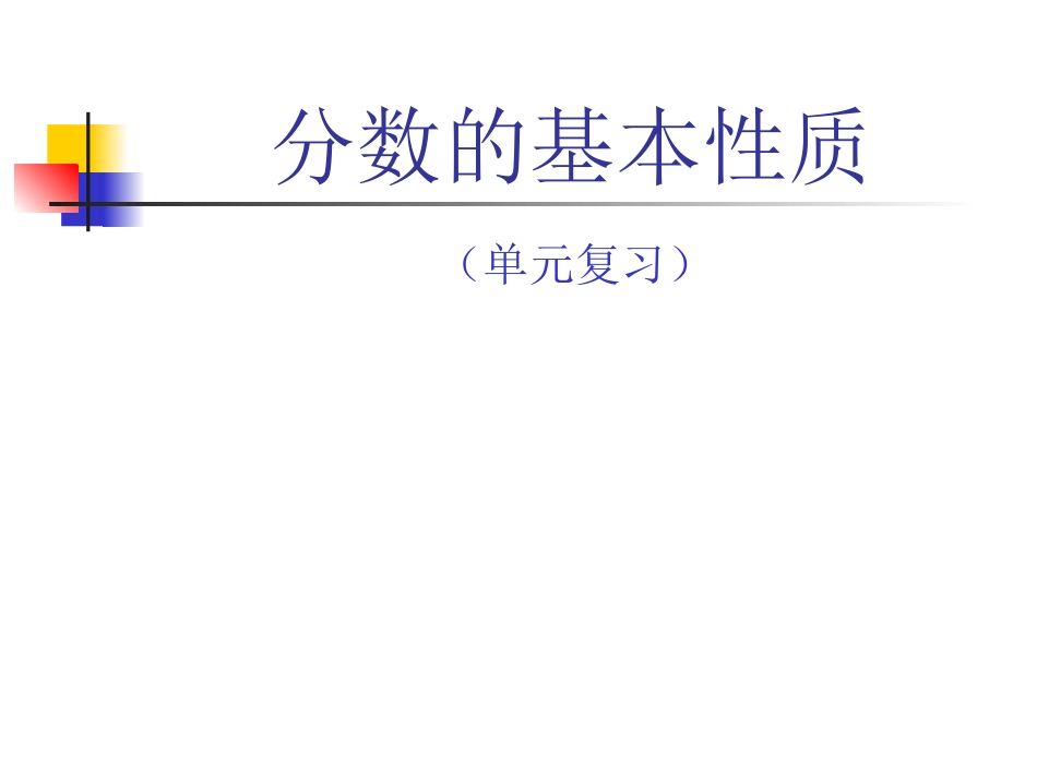 】《分数的基本性质》单元复习（课件）_第1页