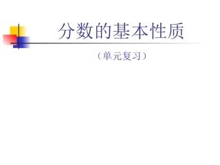 】《分数的基本性质》单元复习（课件）