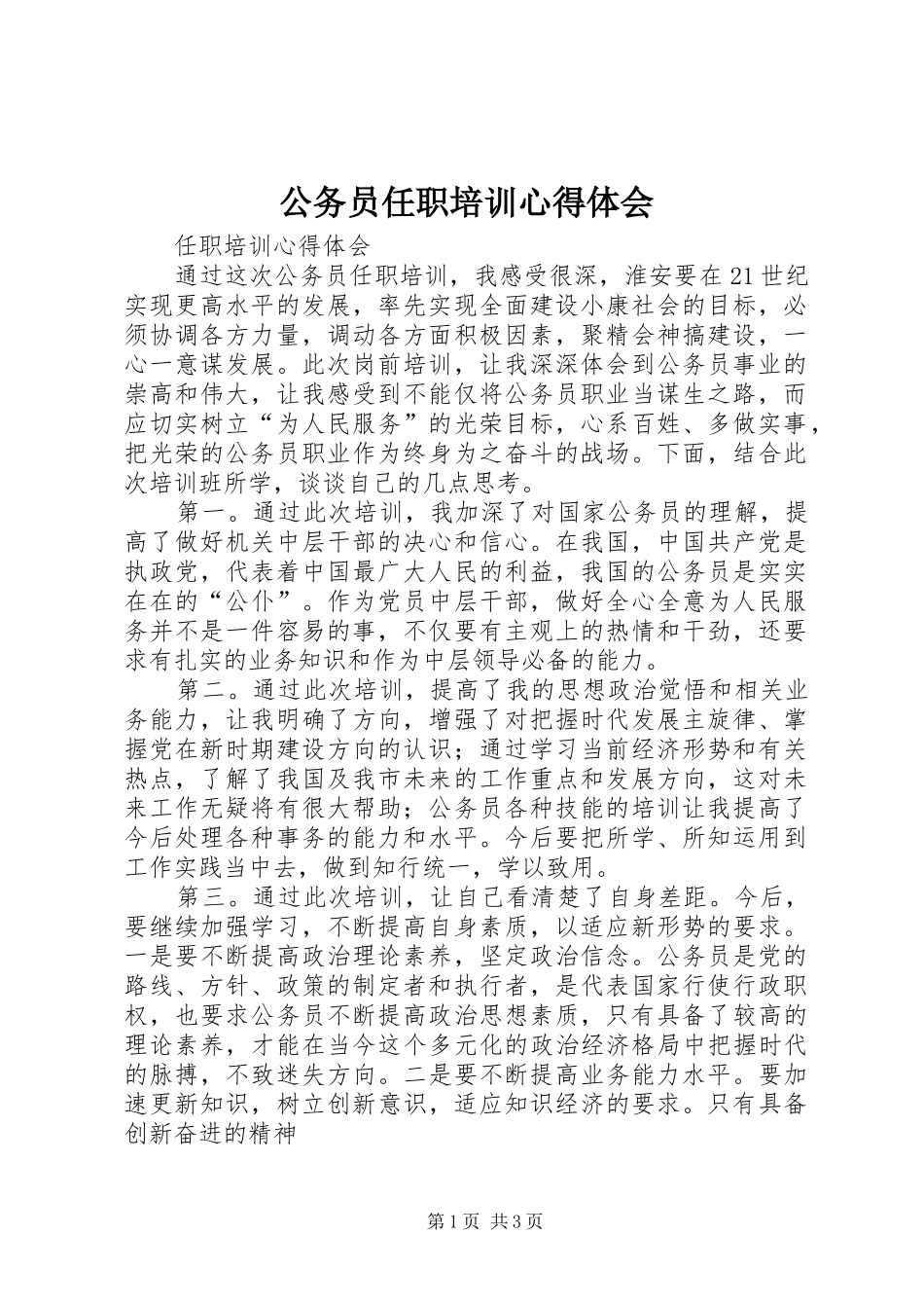 公务员任职培训心得体会_第1页