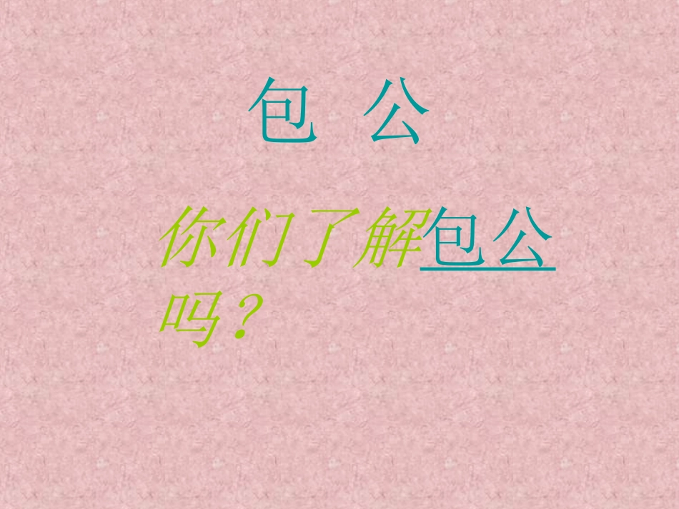 《包公审驴》课件_第3页