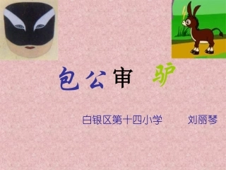 《包公审驴》课件