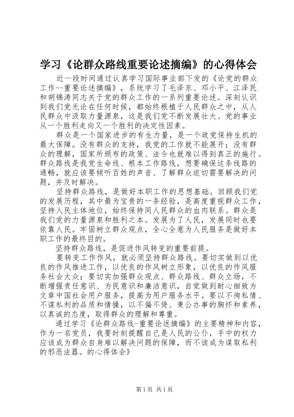 学习《论群众路线重要论述摘编》的心得体会_第1页