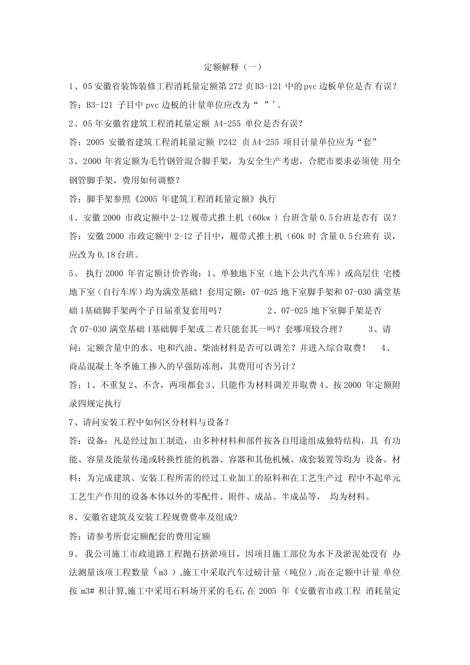 安徽2005定额解释汇总_第1页