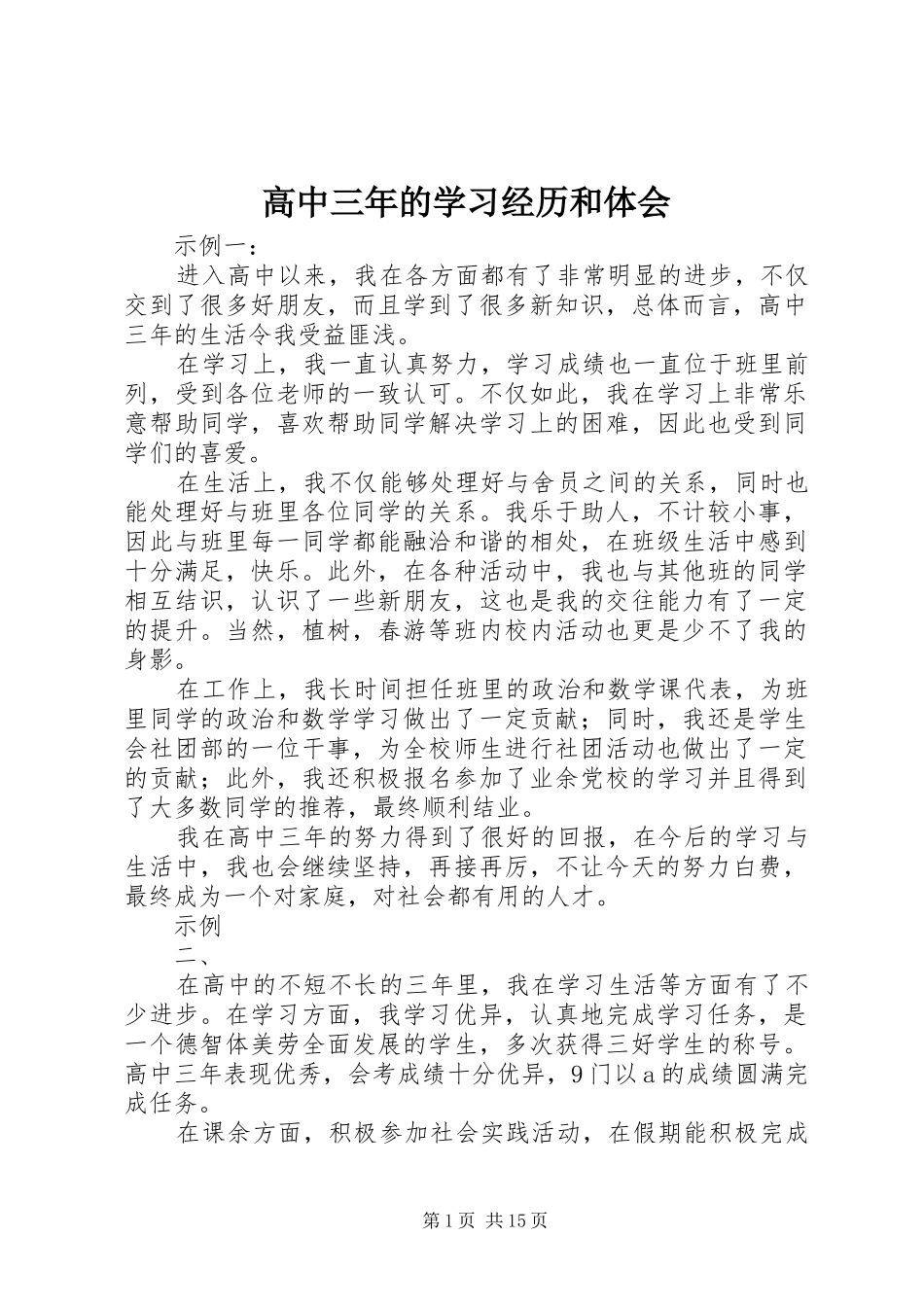 高中三年的学习经历和体会_第1页