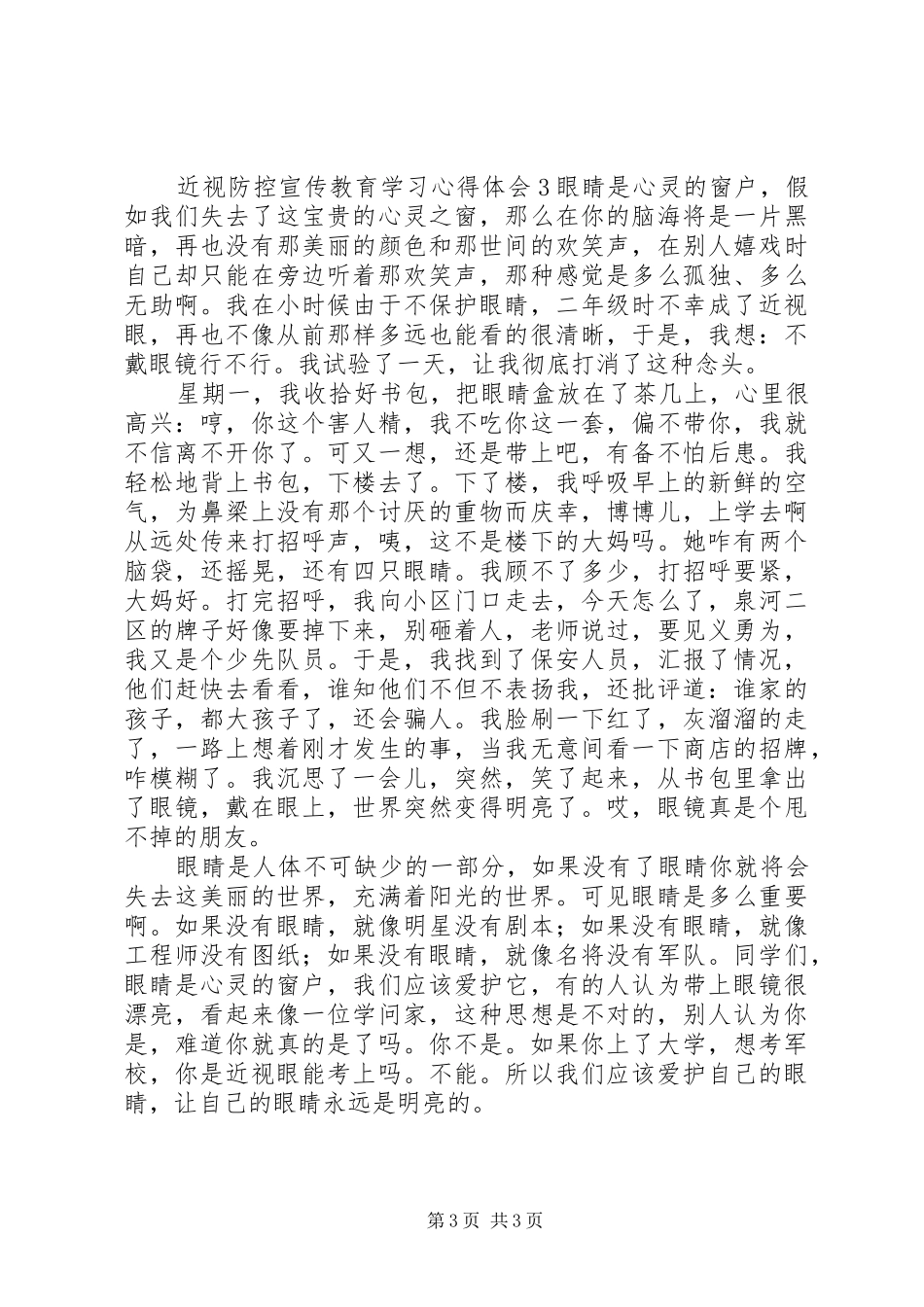 近视防控宣传教育学习心得体会_第3页