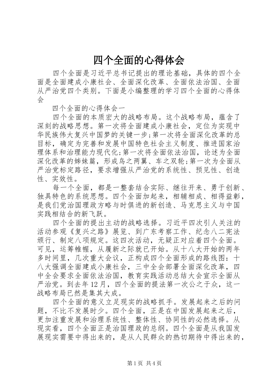 四个全面的心得体会_第1页