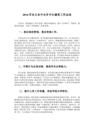 2014零陵区教师进修学校德育工作总结