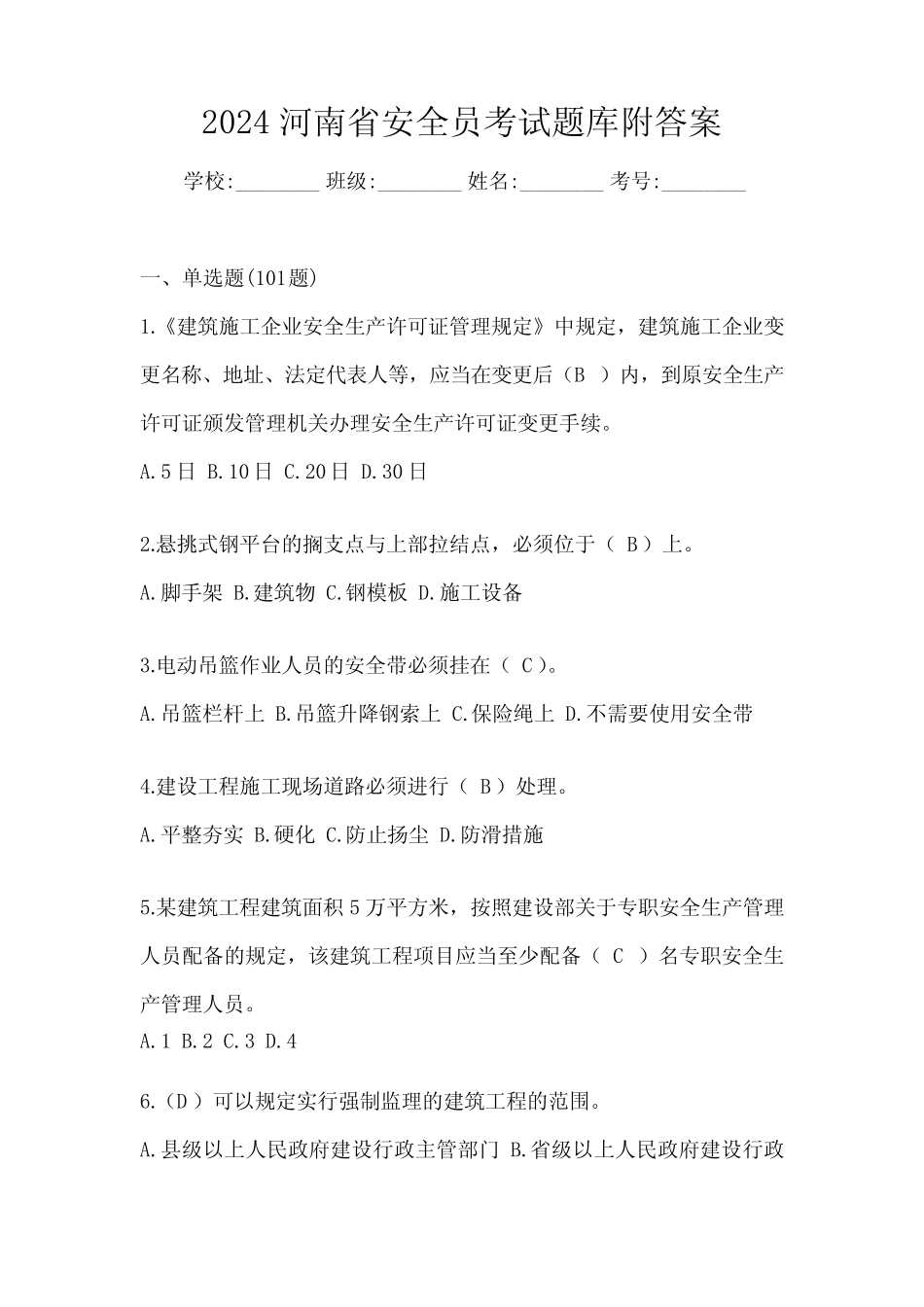 2024河南省安全员考试题库附答案 _第1页