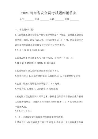2024河南省安全员考试题库附答案 