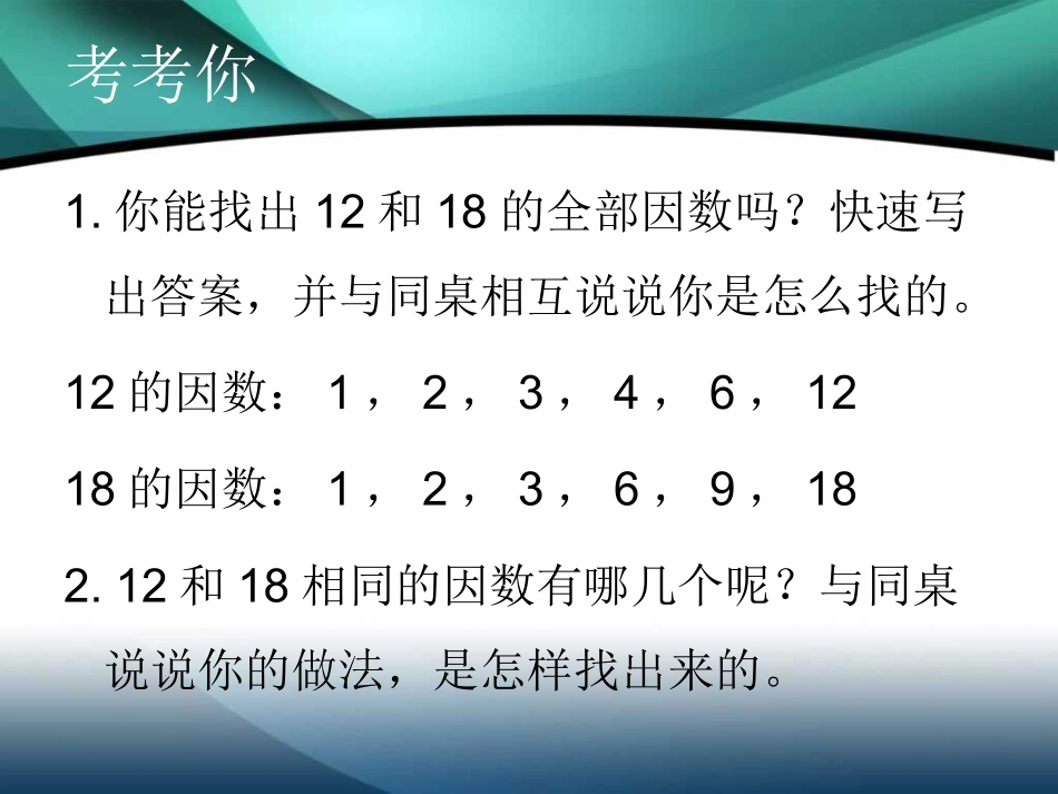 小学五年级北师大找最大公因数_第3页
