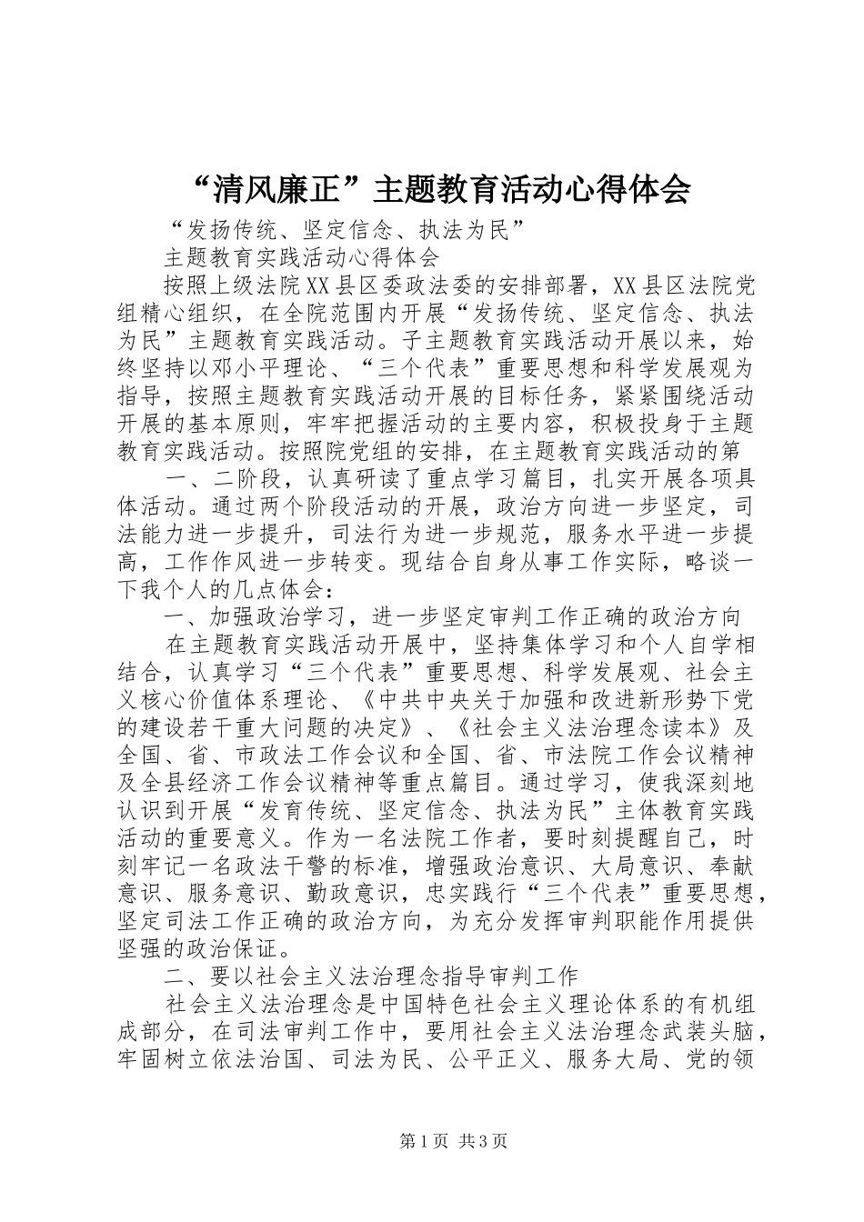 “清风廉正”主题教育活动心得体会_第1页