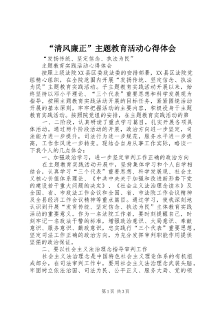 “清风廉正”主题教育活动心得体会