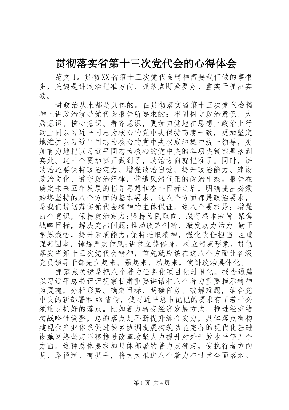 贯彻落实省第十三次党代会的心得体会_第1页