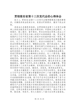 贯彻落实省第十三次党代会的心得体会