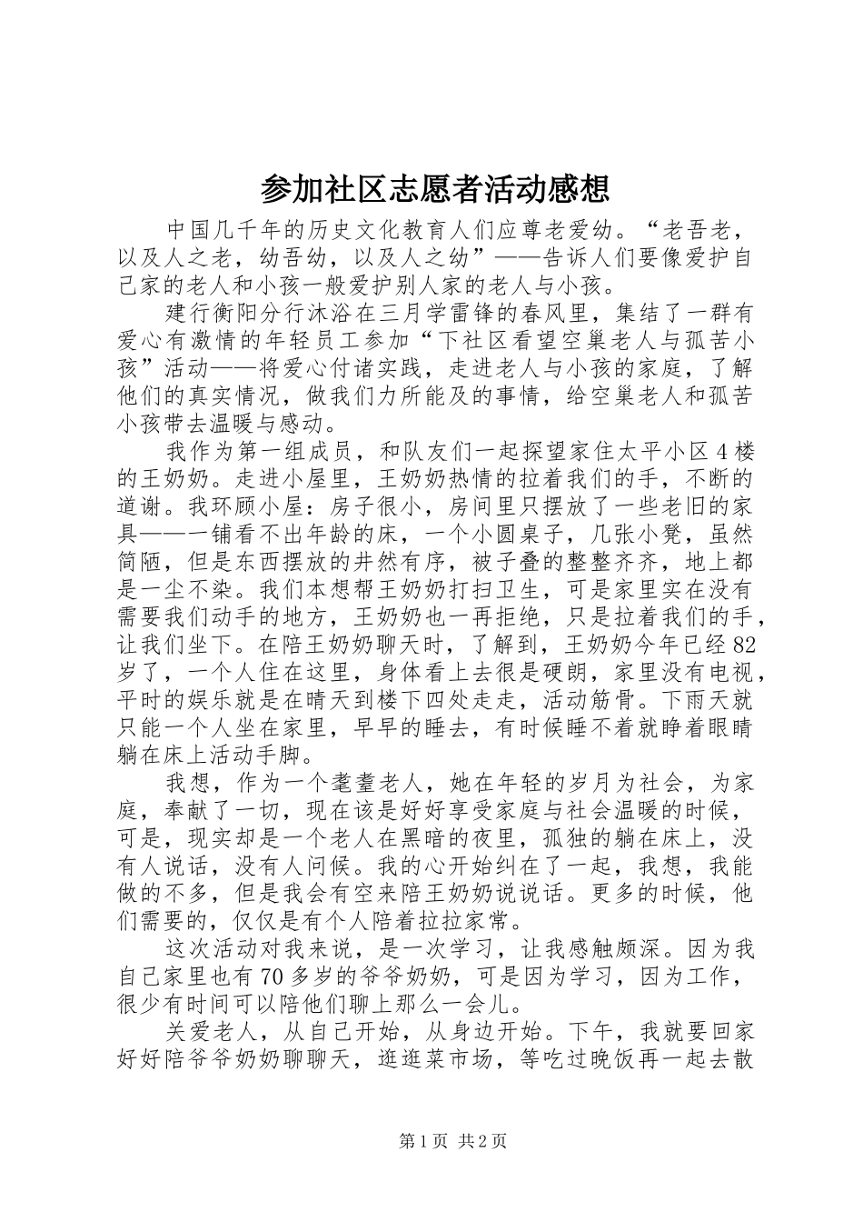 参加社区志愿者活动感想_第1页