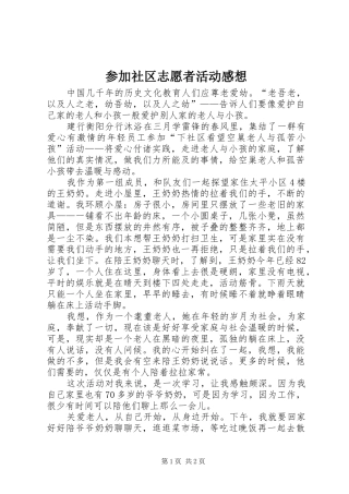 参加社区志愿者活动感想