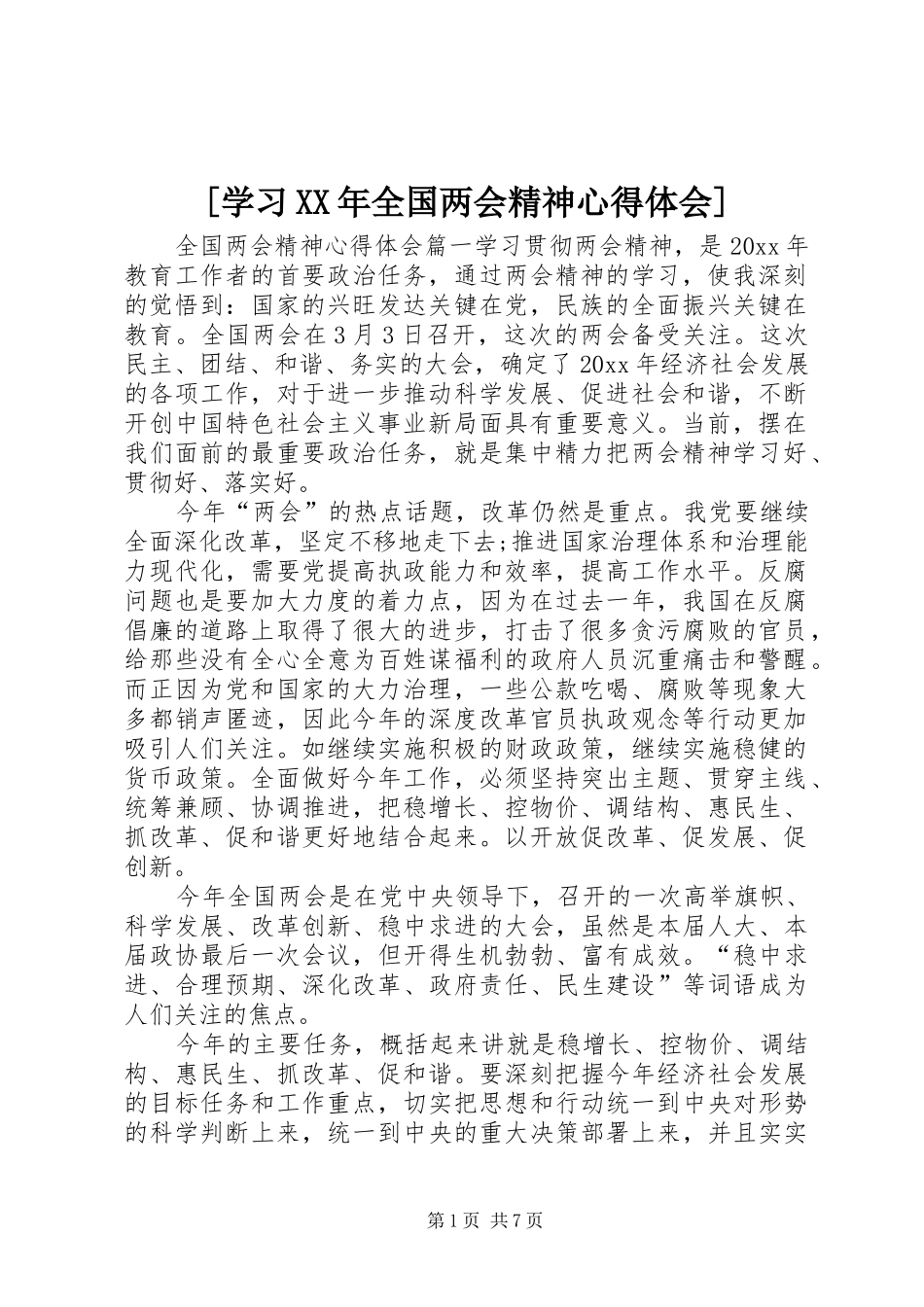 [学习XX年全国两会精神心得体会]_第1页