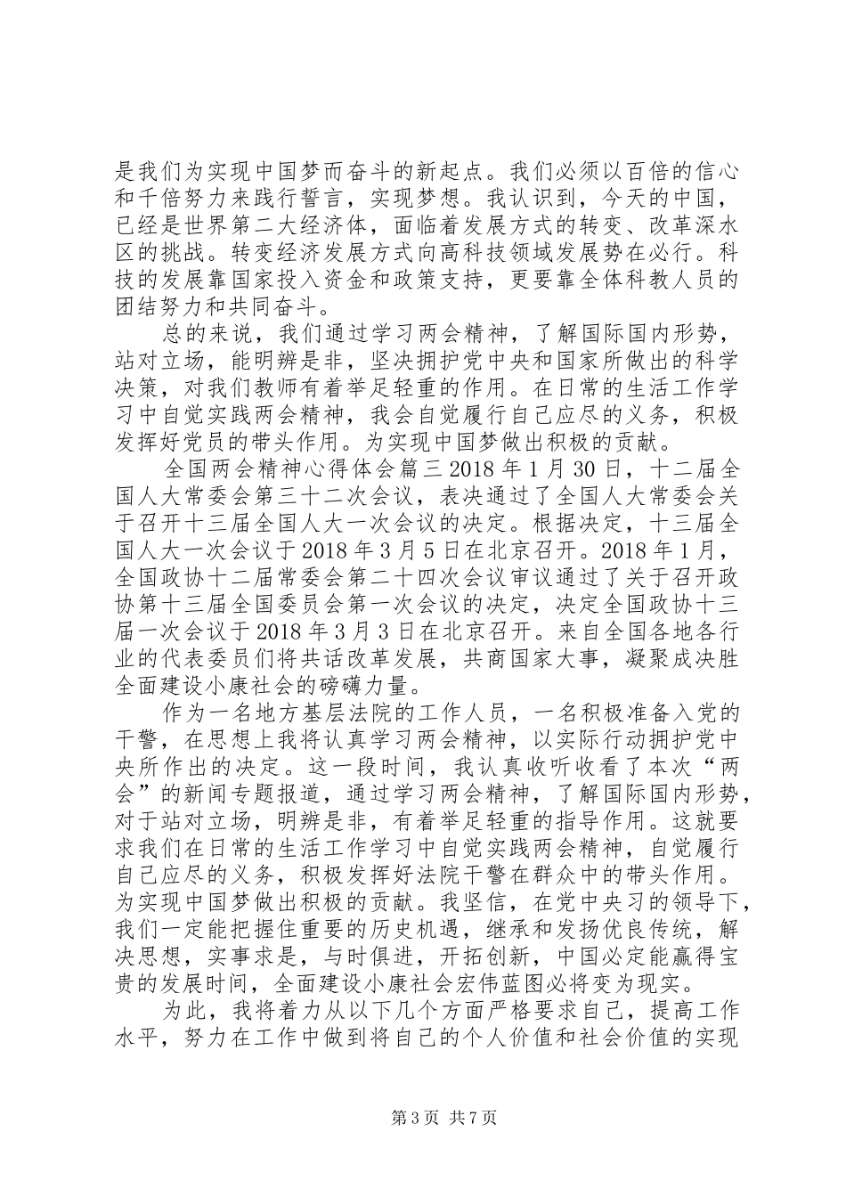 [学习XX年全国两会精神心得体会]_第3页