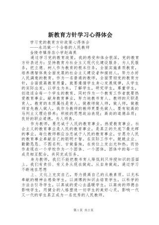 新教育方针学习心得体会