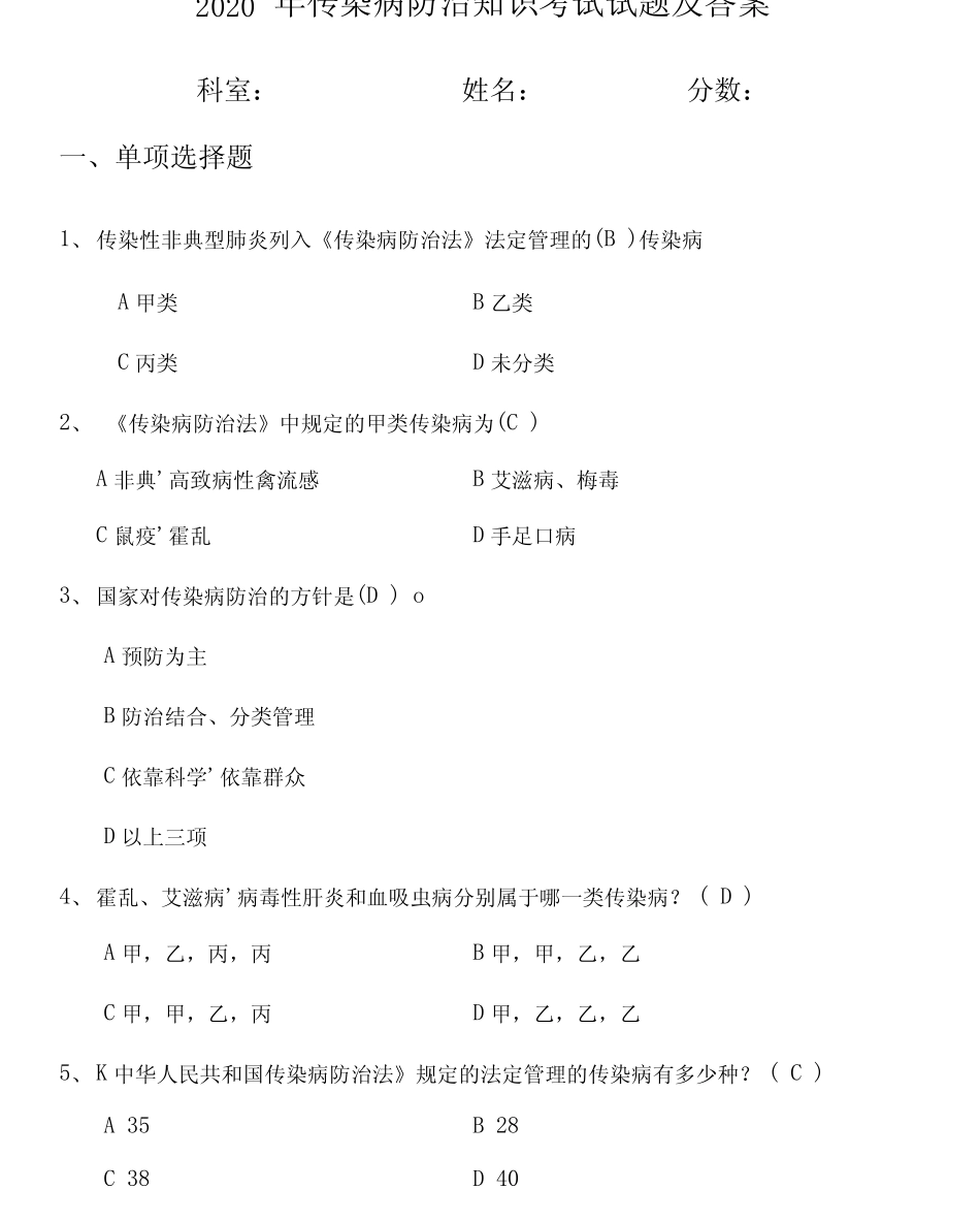 2020年传染病防治知识考试试题及答案 _第1页