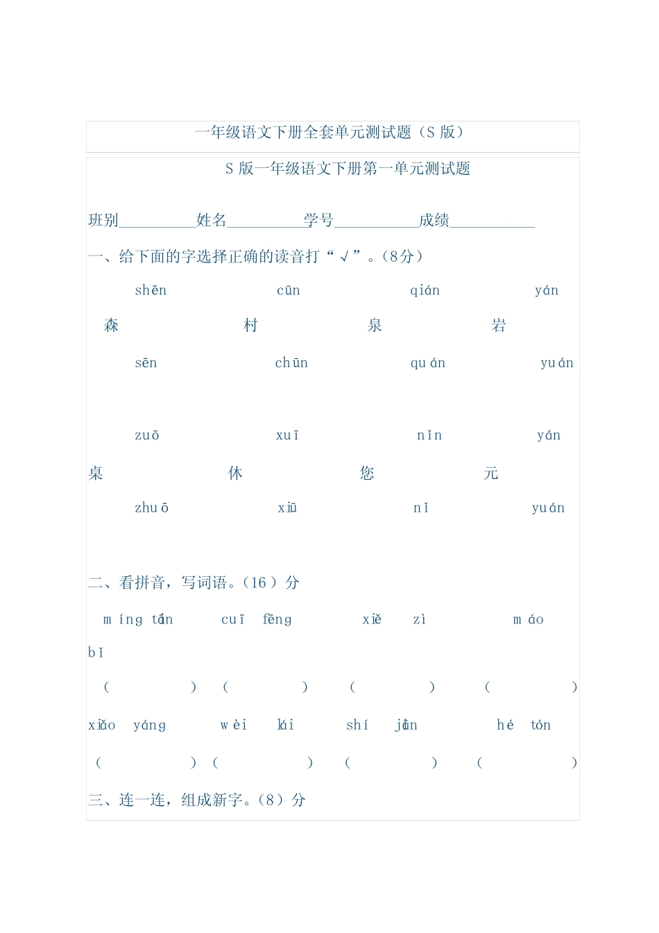 一年级语文下册全套单元测试题(打印) _第1页