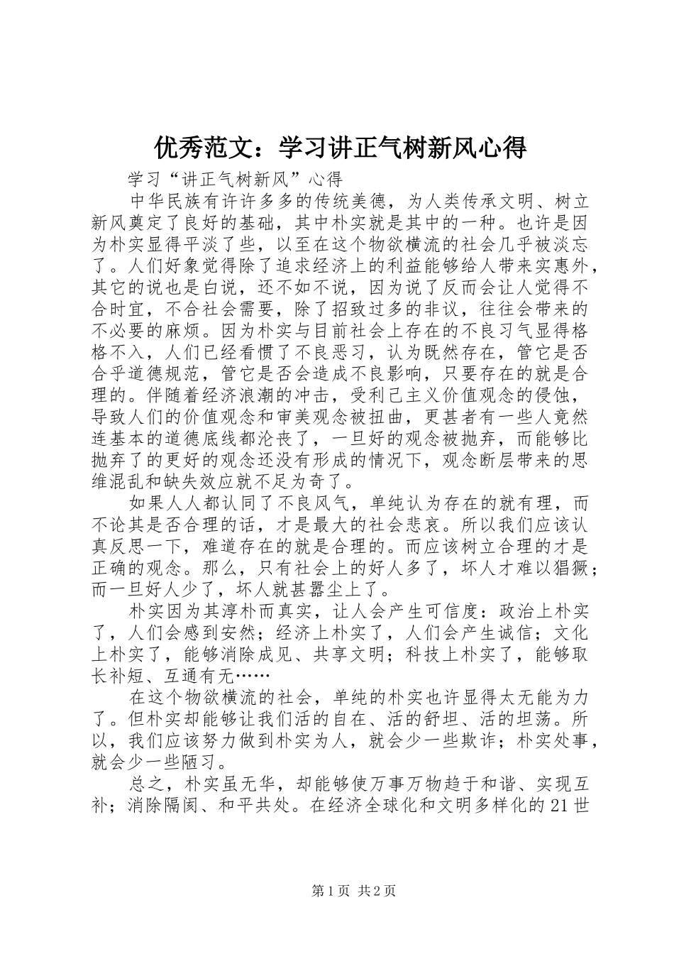 优秀范文：学习讲正气树新风心得_第1页