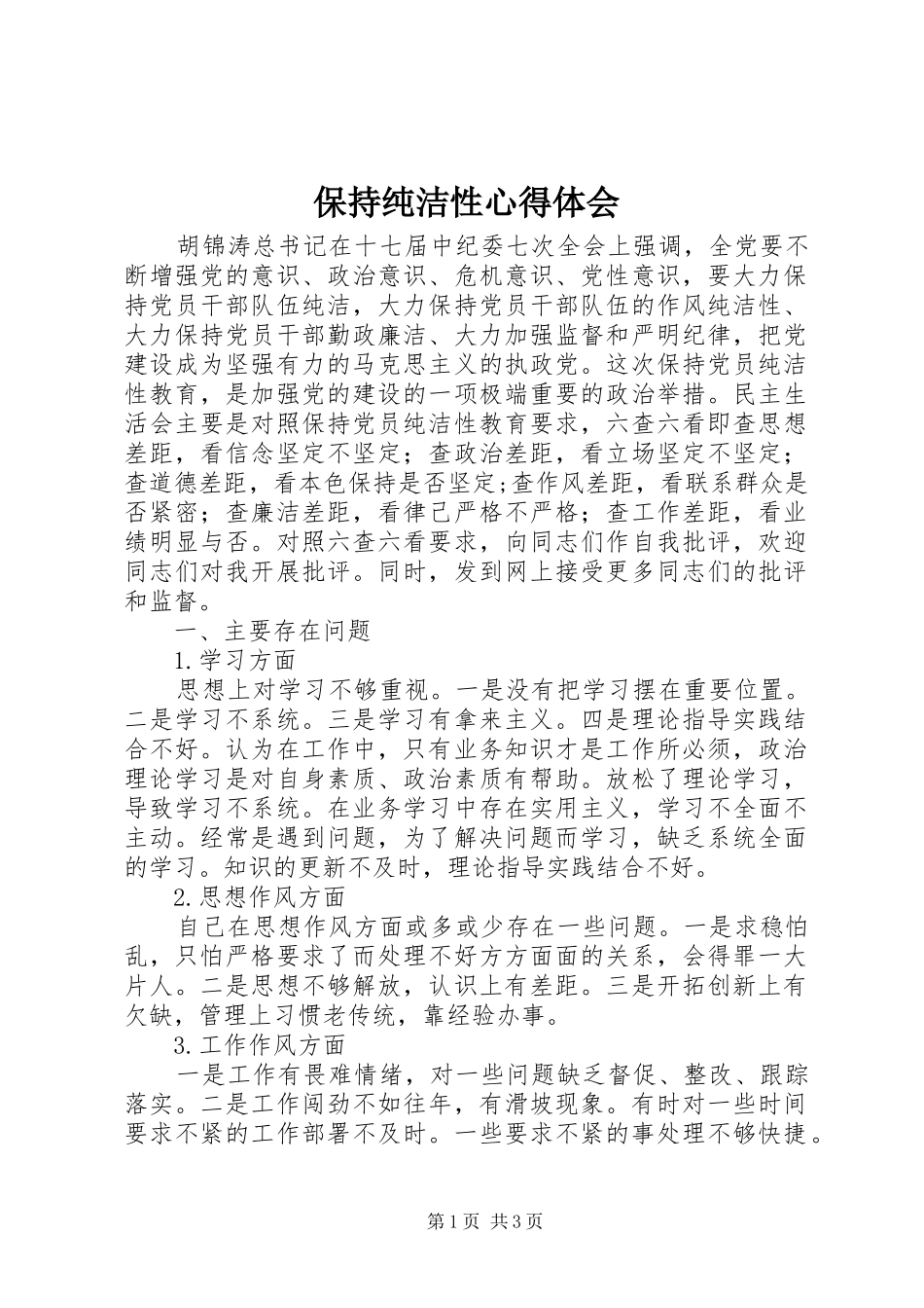 保持纯洁性心得体会_第1页