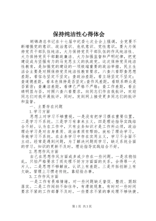 保持纯洁性心得体会