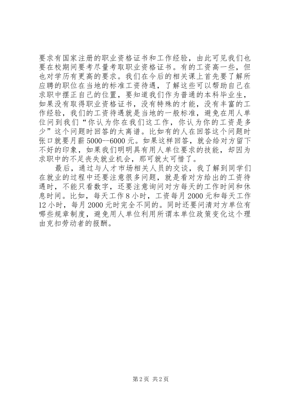 人才市场参观感想_第2页