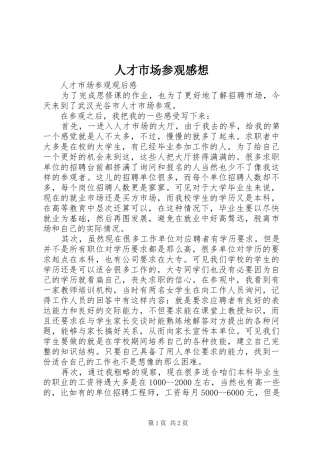 人才市场参观感想
