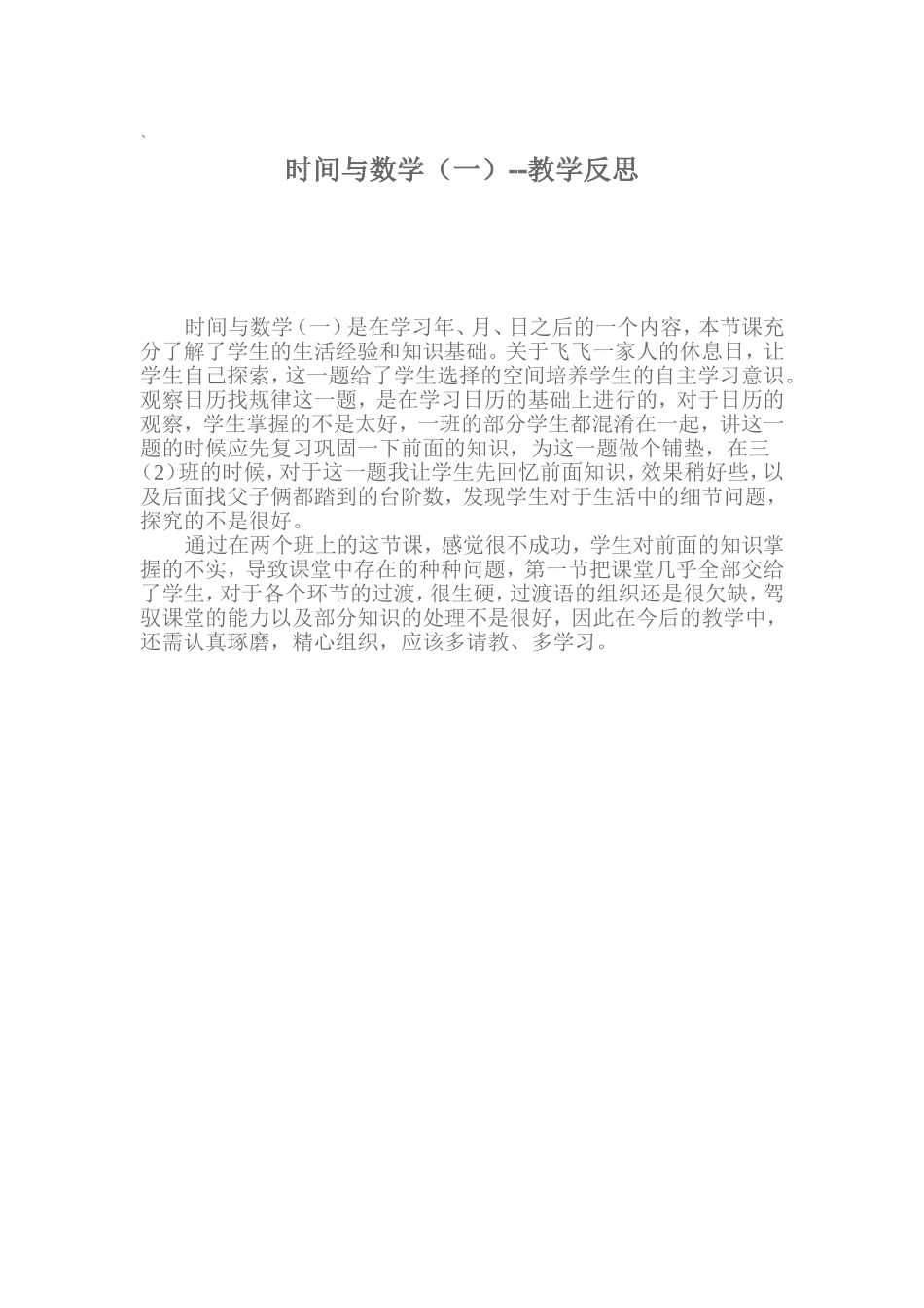 《时间与数学》教学反思_第1页