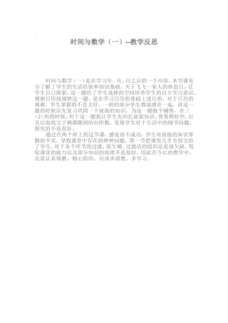 《时间与数学》教学反思