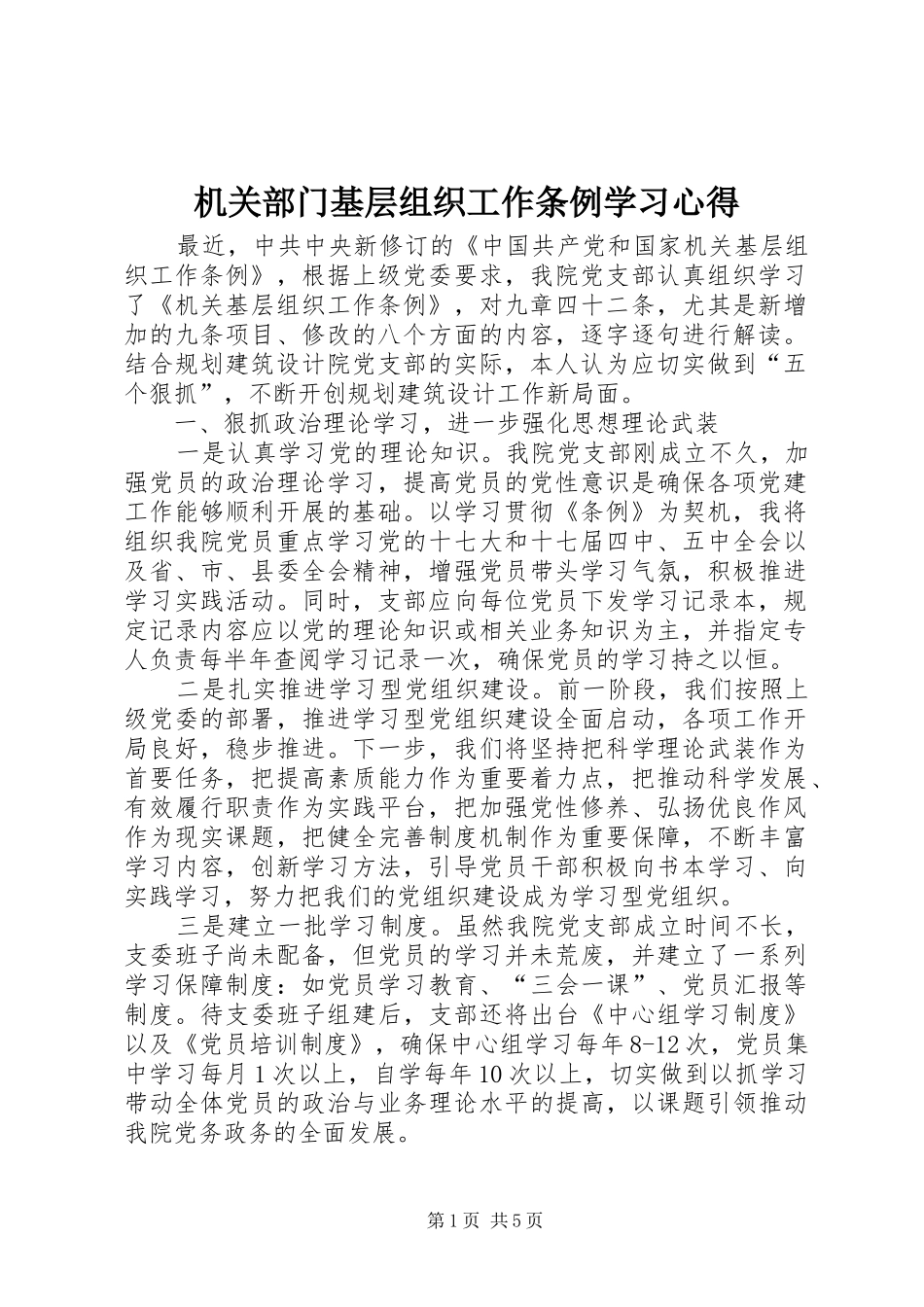 机关部门基层组织工作条例学习心得_第1页