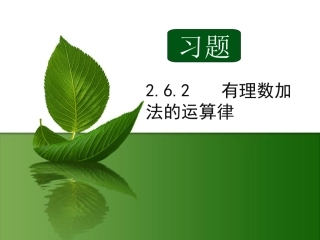 七年级_数学有理数的加法运算律_习题