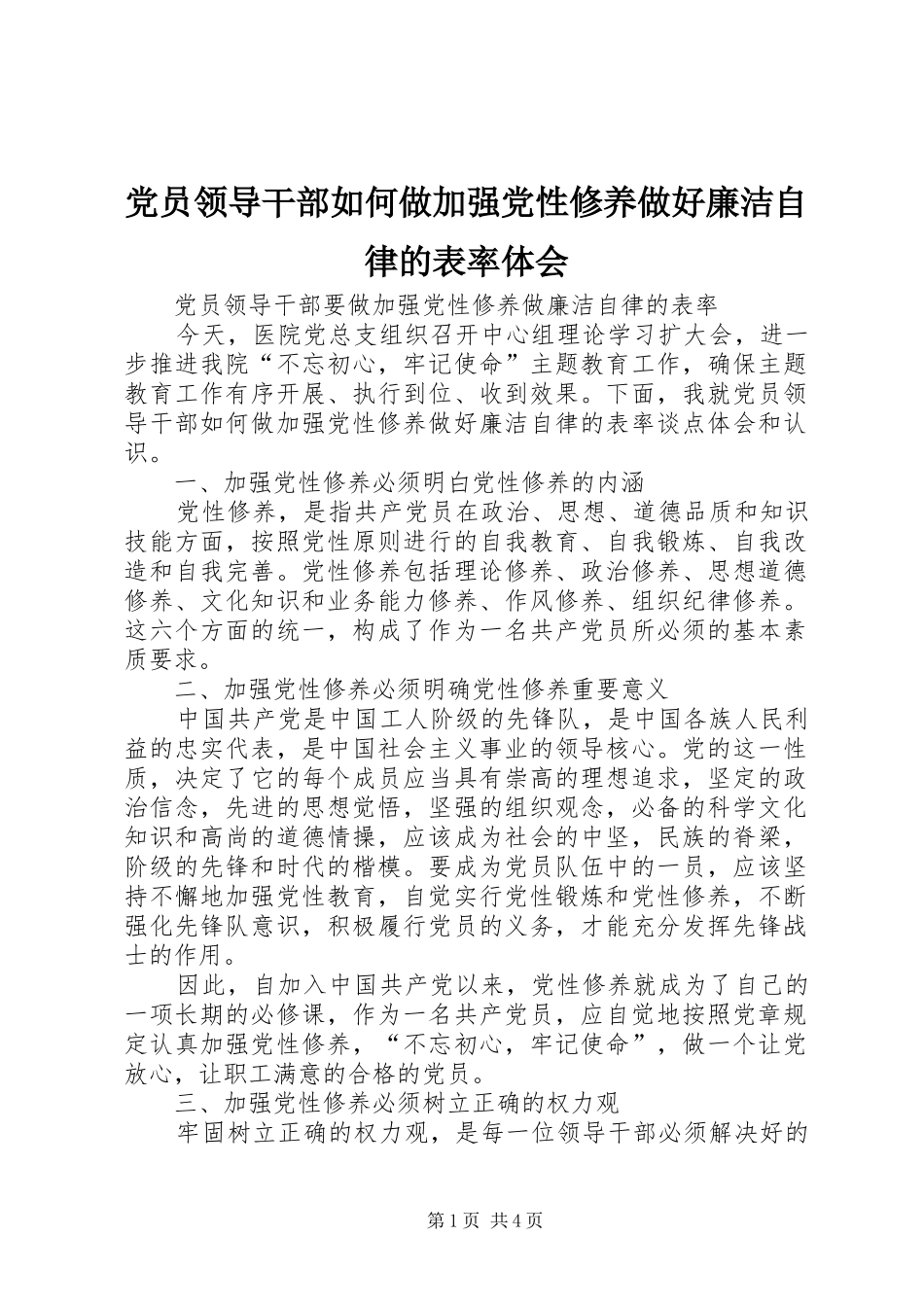 党员领导干部如何做加强党性修养做好廉洁自律的表率体会_第1页