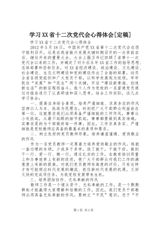 学习XX省十二次党代会心得体会[定稿]