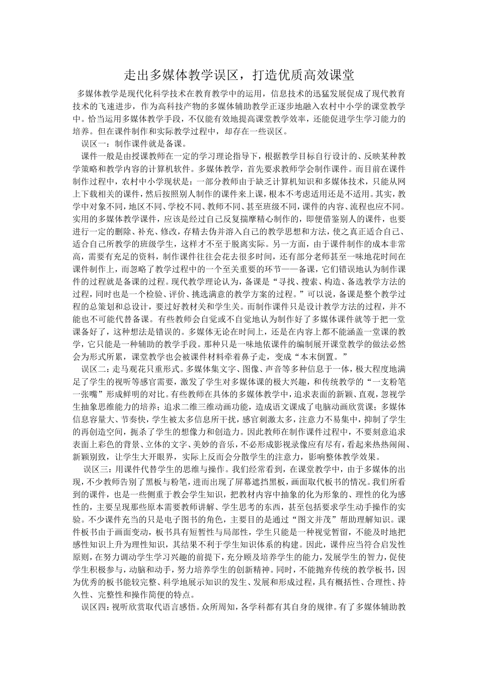 走出多媒体辅助教学的误区_第1页
