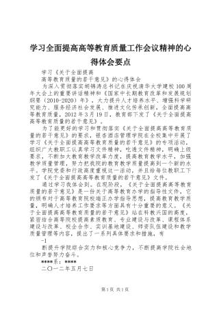 学习全面提高高等教育质量工作会议精神的心得体会要点