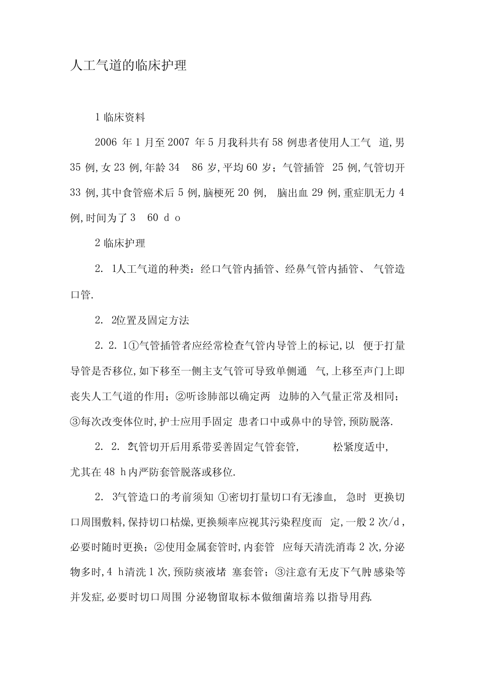 人工气道的临床护理_第1页