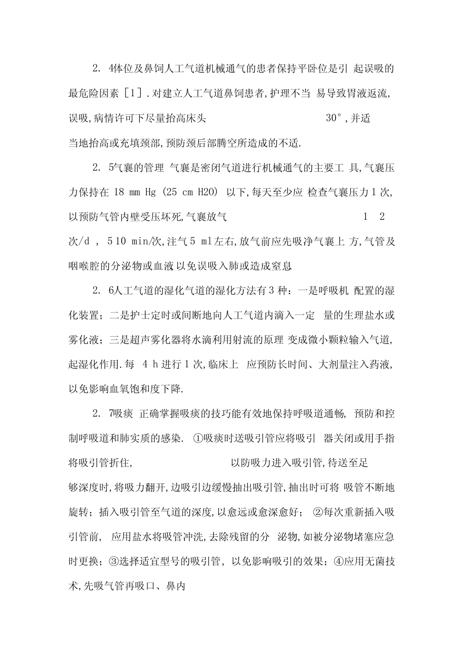 人工气道的临床护理_第2页