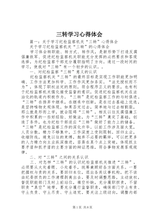 三转学习心得体会