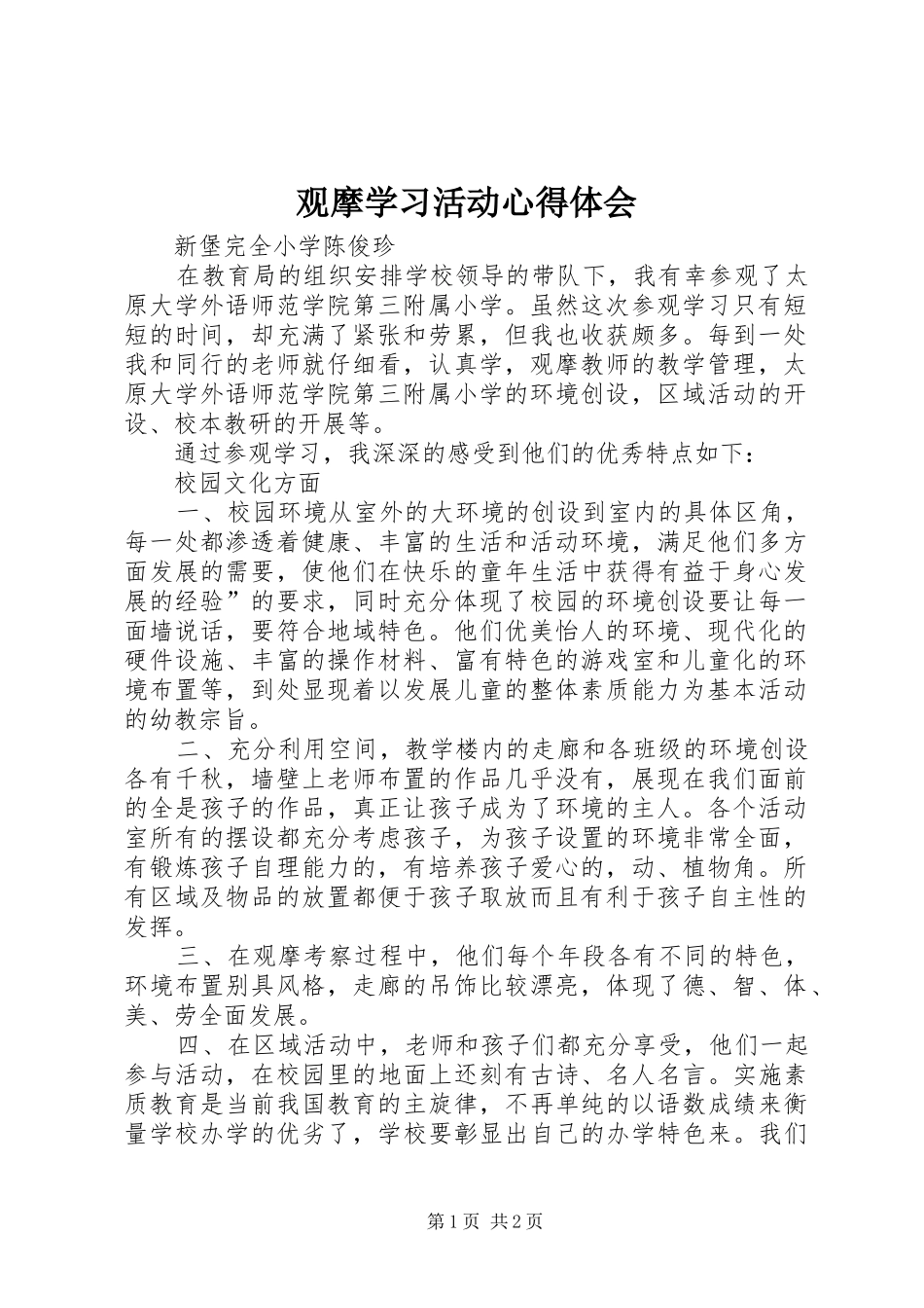 观摩学习活动心得体会_第1页