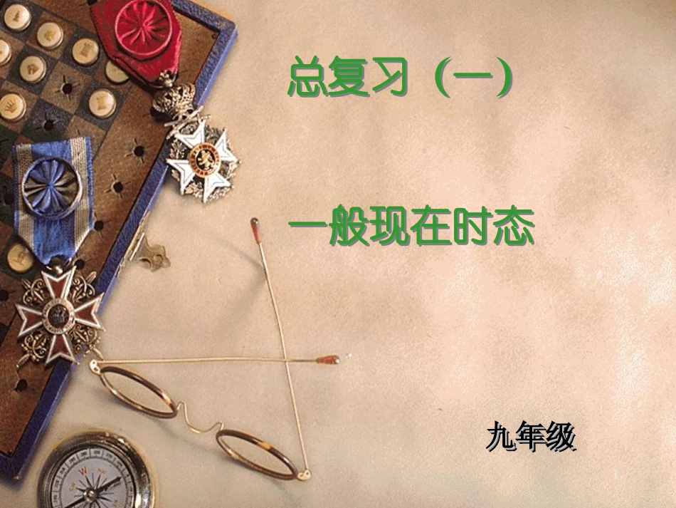初中三年级英语总复习一般现在时课件_第1页