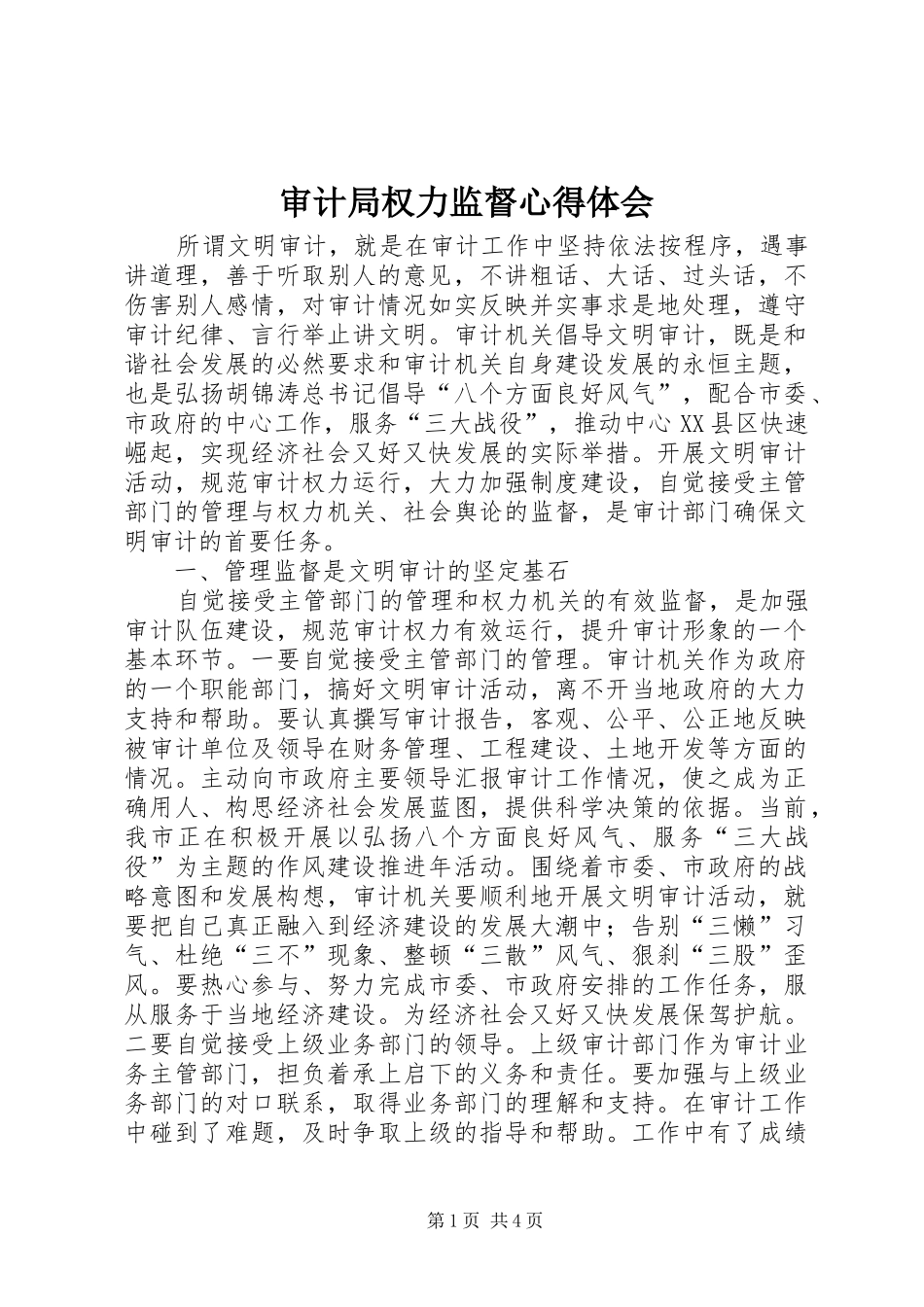 审计局权力监督心得体会_第1页